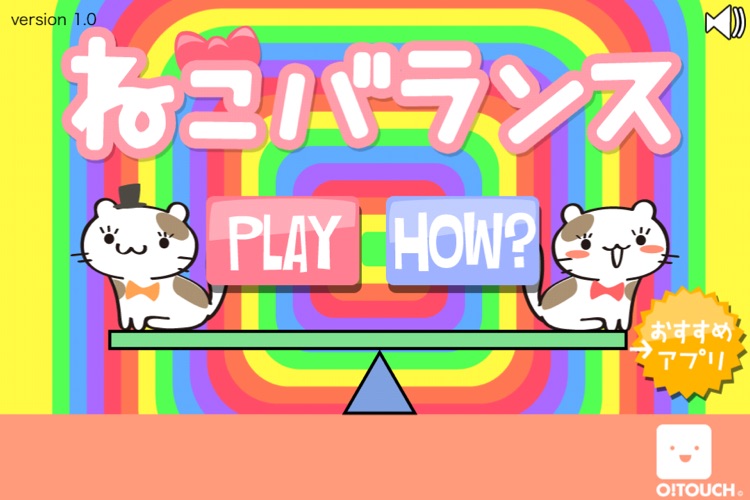 ねこバランス