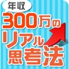 30代年収300万円台のための思考法