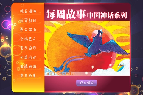 每周故事合集_中国神话系列 screenshot 2