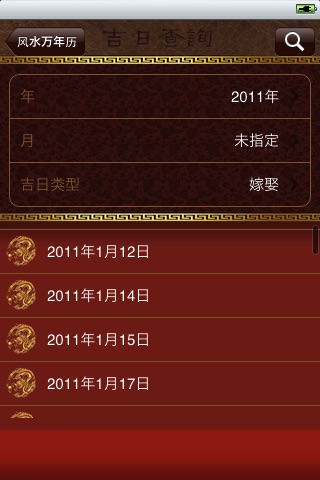 風水万年暦 screenshot 3