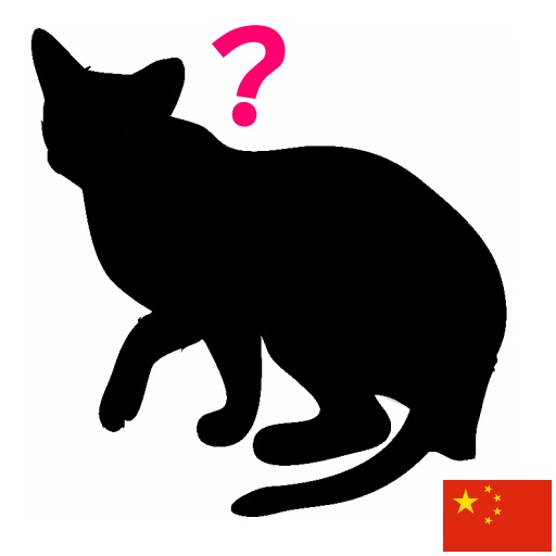 Animal Silhouette Quiz (Chinese) icon