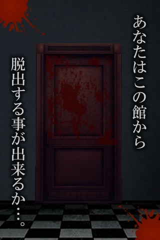 脱出ゲーム呪いの館 screenshot 3