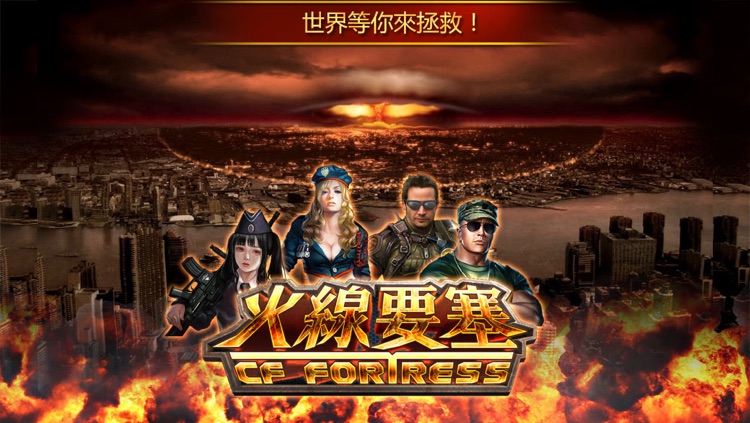 火線要塞 screenshot-4