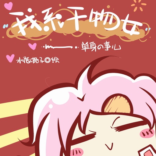 我系干物女 （漫画） icon