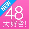 48大好き！【無料】AKB48のファン必須アプリです！