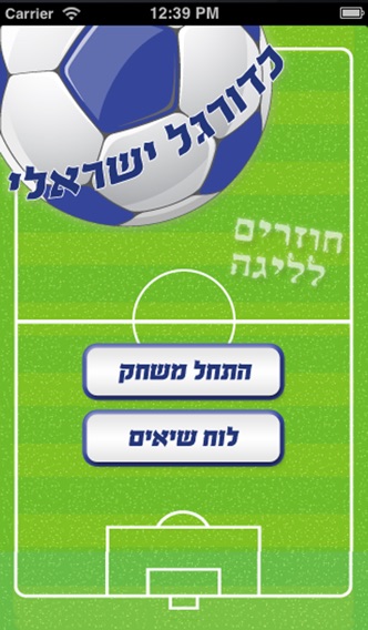 כדורגל ישראלי-חוזרים לליגה Screenshot 1