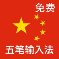 Wubi Free 免費五筆中文輸入法 PC 용