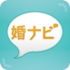 婚ナビ　〜登録・利用無料！日本に真面目で楽しい婚活を！婚ナビは運命の出会いを提供します〜