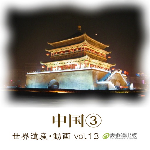 The World Heritage animation series vol.13 China③ Mausoleum of the First Qin Emperor and Xian