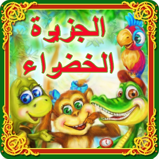 حكايات خرافية icon