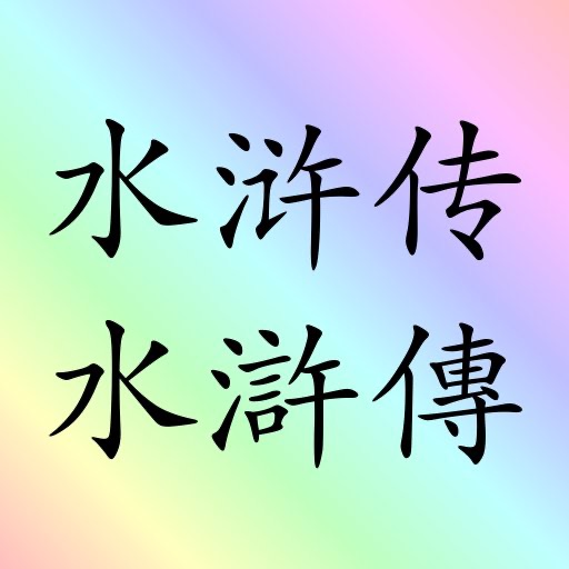 水滸傳 (繁體) 水浒传 (简体) 2本书 shuihu shuihuzhuan 四大名著 之一  sidamingzhu