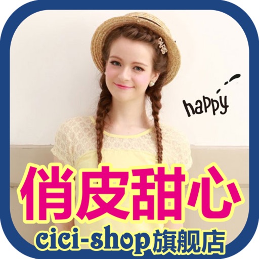 俏皮甜心cicishop-时尚美女逛淘宝天猫手机购物工具,支持QQ腾讯微信新浪微博分享 iOS App