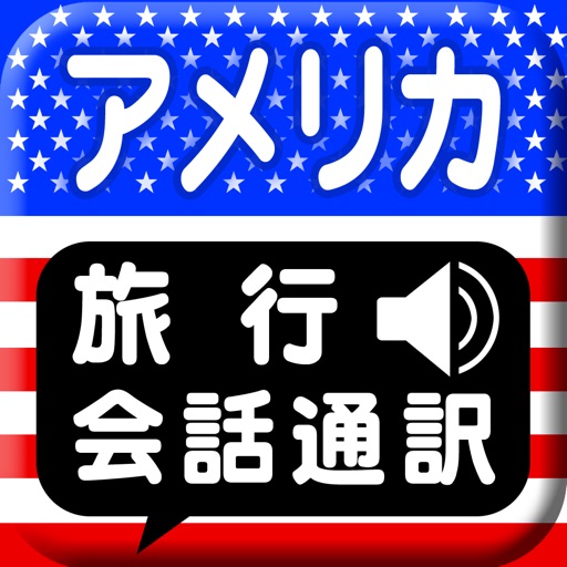 アメリカ旅行会話通訳 icon