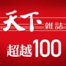 Get 天下雜誌 超越100特刊 for iOS, iPhone, iPad Aso Report
