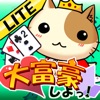 大富豪しよっ！Lite