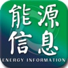 能源信息网