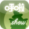 呼啦Show