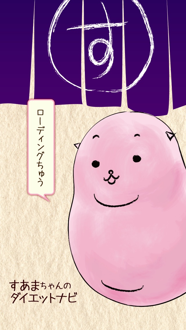 Telecharger すあまちゃんのダイエットナビ Pour Iphone Sur L App Store Forme Et Sante Telecharger すあまちゃんのダイエットナビ Pour Iphone Sur L App Store Forme Et Sante