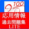 応用情報技術者試験問題集 LITE