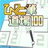 ひと筆道場 100 Vol.3