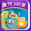 iReading HD – 唐诗三百首 中册