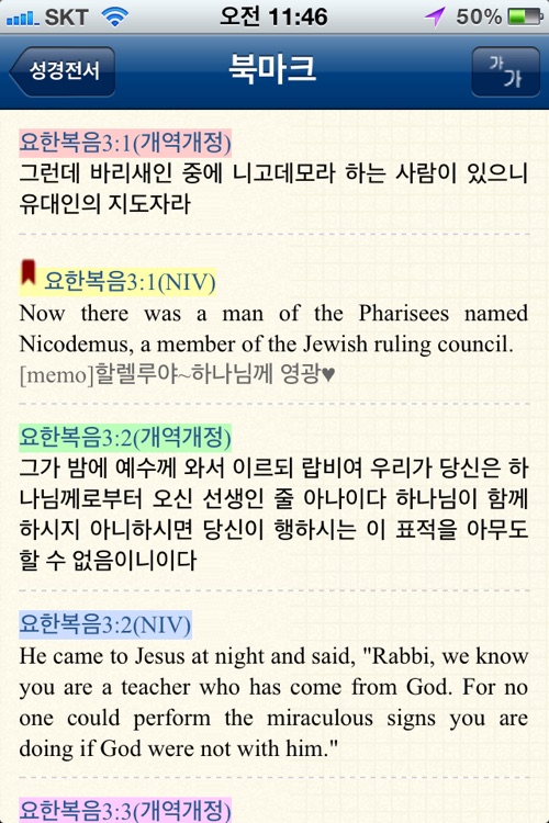가스펠 사전성경_오디오(개역개정,NIV,KJV성경 텍스트+오디오 수록) screenshot-3