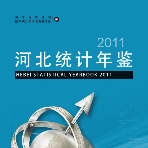2011河北统计年鉴