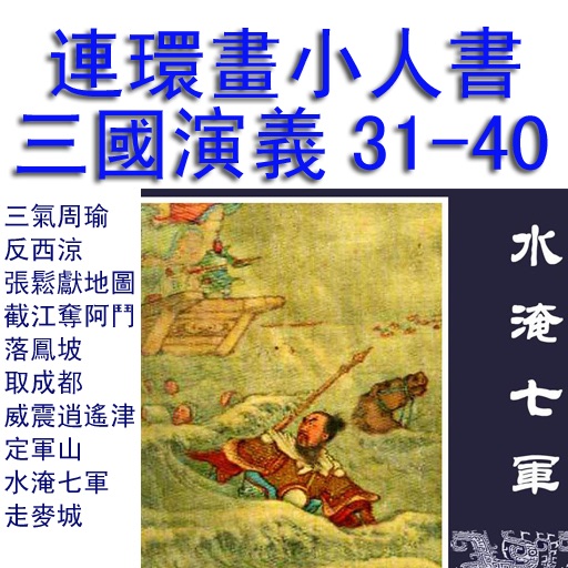 三国演义小人书连环画31-40冊 icon