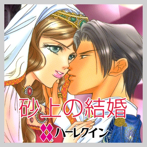 砂上の結婚２（ハ - レクイン）