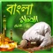 • Namaz in Bangla according to Quran & Sunnah Prophets Prayer (Pbuh)  