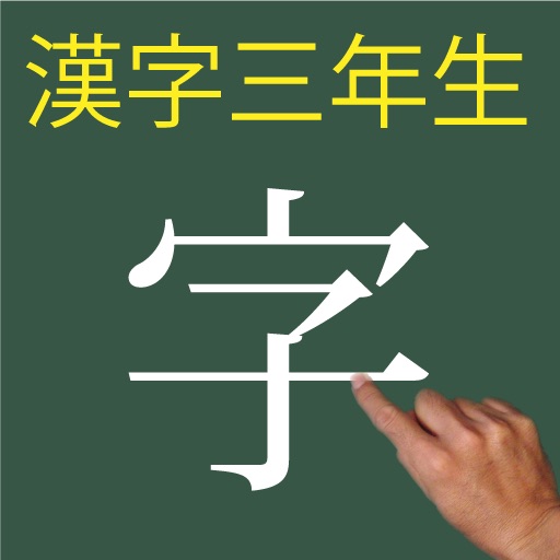 Kanji 3rd icon