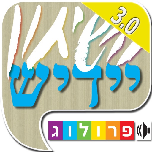 שיחון יידיש | פרולוג