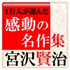 「宮沢賢治　作品集」