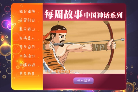 每周故事合集_中国神话系列 screenshot 3