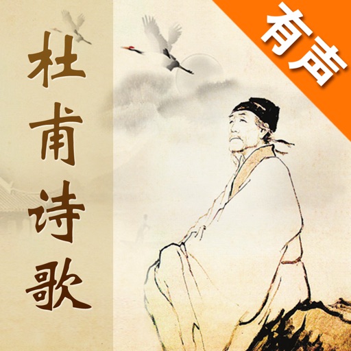 杜甫诗歌欣赏-名家名师朗诵,Dufu,Chinese Poem icon