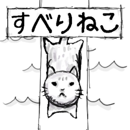 すべりねこ