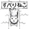 猫をすべらせて魚を手に入れるゲームです。
