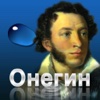 Пушкин. Евгений Онегин. Иллюстрированная аудиокнига