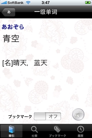 日语一级单词 发音版 screenshot 2