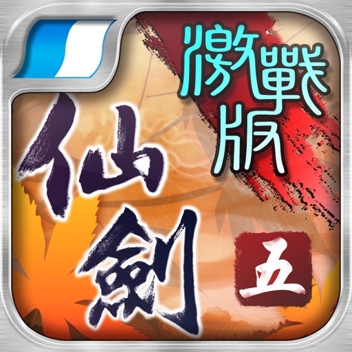 仙劍奇俠傳5 - 劍傲丹楓 iOS App