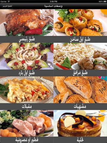 المطبخ العربي للايباد screenshot 3