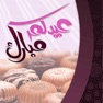 Get تهاني عيد الفطر المبارك for iOS, iPhone, iPad Aso Report