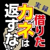 実録 借りたカネは返すな!〜一発逆転の敗者復活編〜