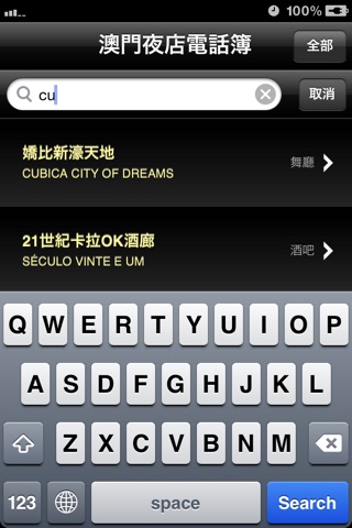 澳門夜店電話簿 screenshot 3