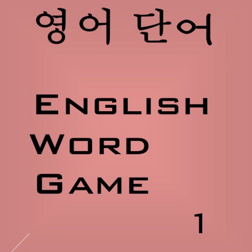 영어 단어 English Word Game 1 icon