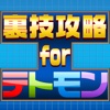 裏技攻略ツール ～最強フレンドBBS/スタミナ回復アラーム～ for テトモン