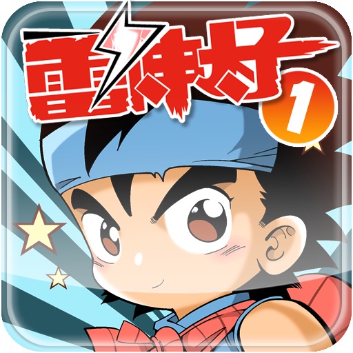 雷神太子1 icon