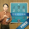 고영훈 교수의 인도네시아어 회화 앱북 - Free