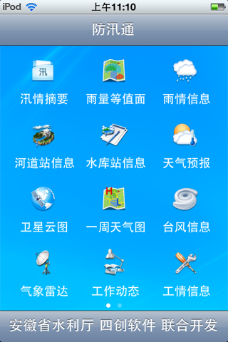 安徽省防汛通 screenshot 2