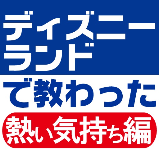 社会人として大切なことはみんなディズニーランドで教わったⅡ　熱い気持ち編 icon